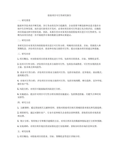检验项目可行性研究报告