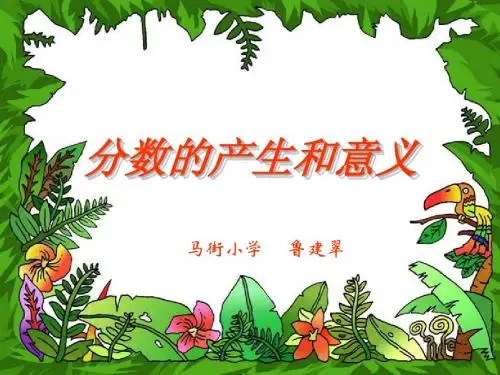 人教版五年级数学下册第四单元_分数的产生和意义ppt