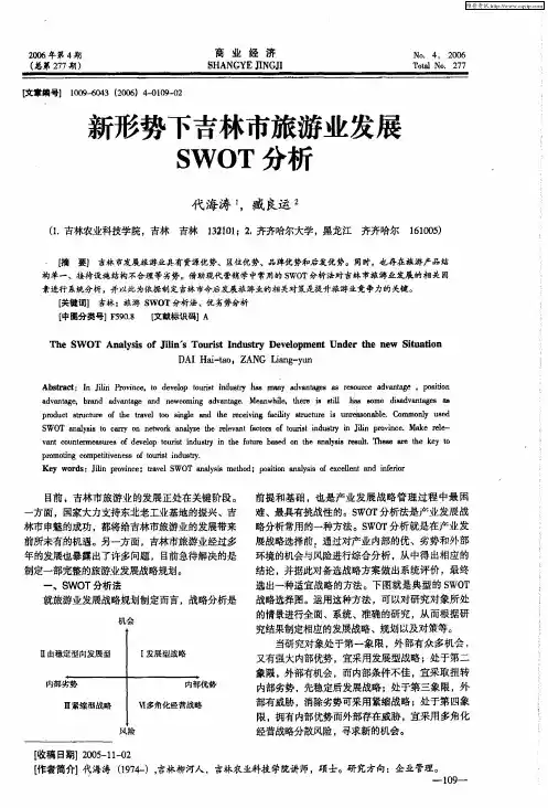 新形势下吉林市旅游业发展SWOT分析
