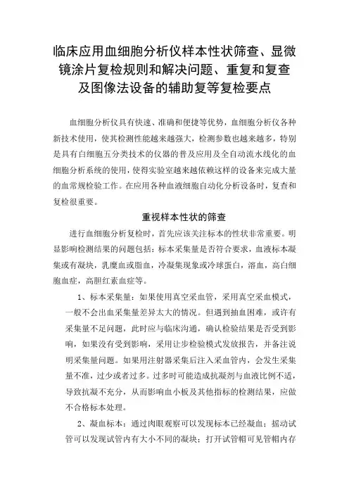 临床应用血细胞分析仪样本性状筛查、显微镜涂片复检规则和问题、重复和复查及图像法设备的辅助复等复检要点