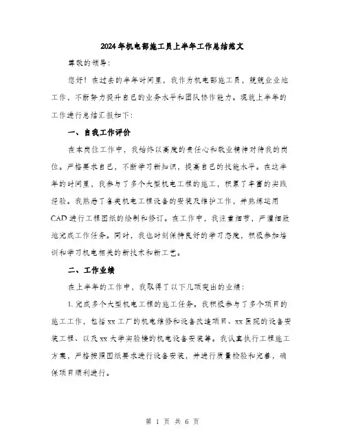 2024年机电部施工员上半年工作总结范文(二篇)