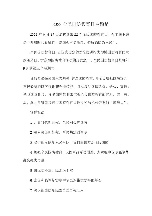 2022全民国防教育日主题是