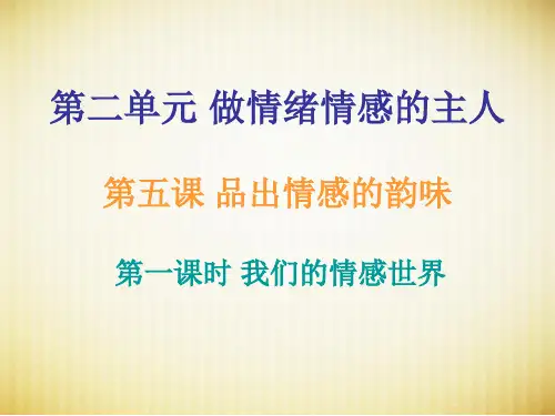 2018春七年级下册人教版道德与法治第二单元第五课第一课时我们的情感世界