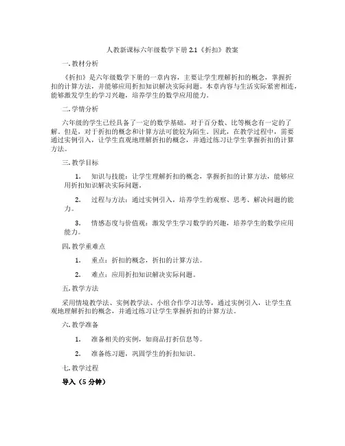 人教新课标六年级数学下册2.1《折扣》教案