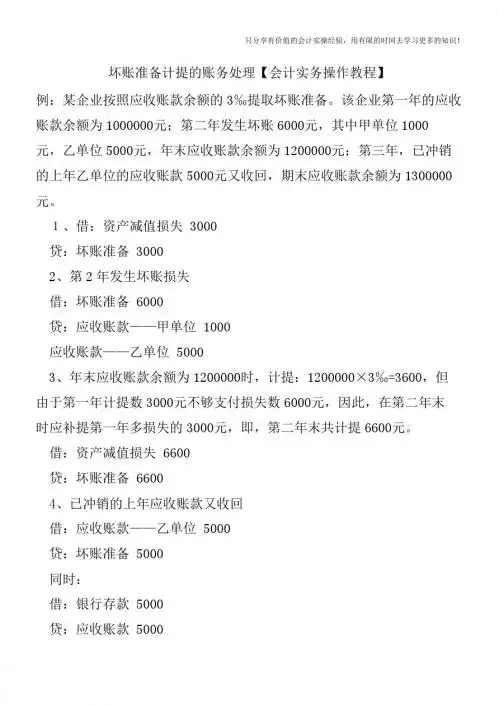 坏账准备计提的账务处理【会计实务操作教程】