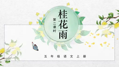 最新人教部编版小学五年级上册语文第3课《桂花雨》第二课时名师课件