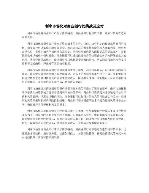 利率市场化对商业银行的挑战及应对 2