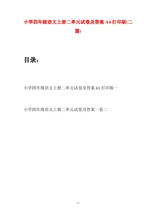 小学四年级语文上册二单元试卷及答案A4打印版(二篇)