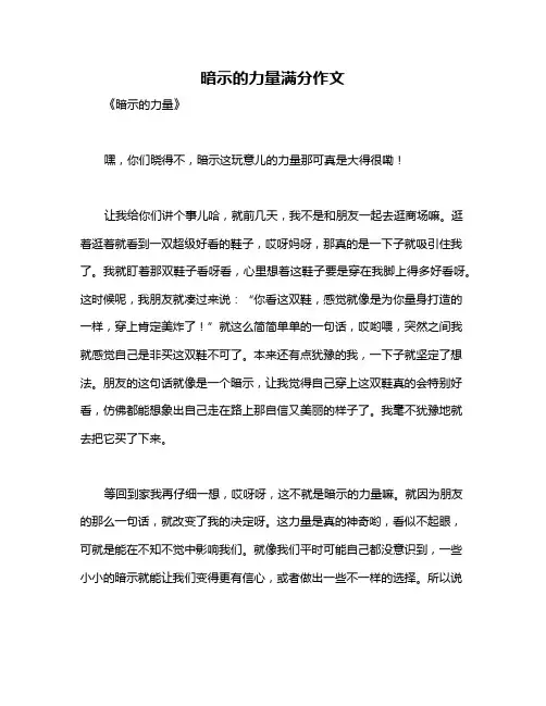 暗示的力量满分作文