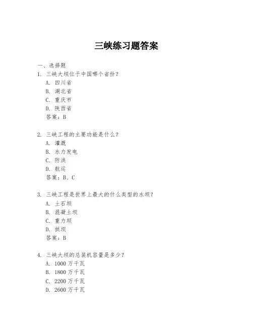 三峡练习题答案
