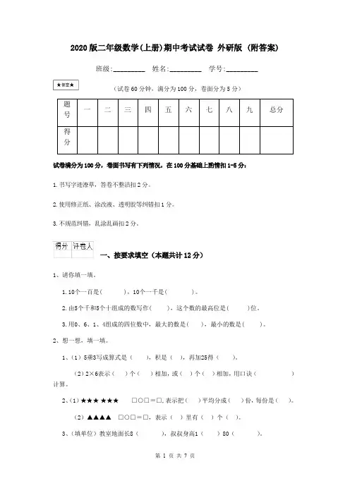 2020版二年级数学(上册)期中考试试卷 外研版 (附答案)
