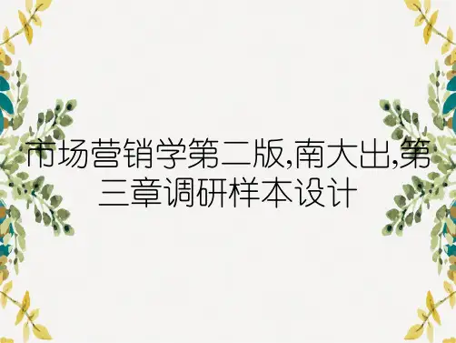 市场营销学第二版,南大出,第三章调研样本设计