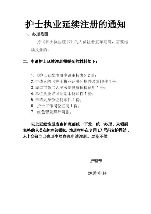 护士执业延续注册的通知