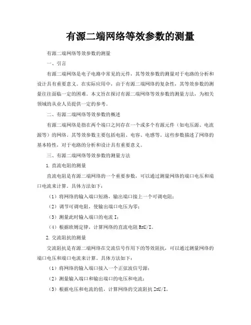 有源二端网络等效参数的测量