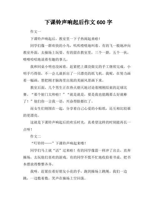 下课铃声响起后作文600字