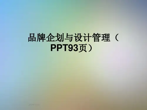 品牌企划与设计管理(PPT93页)