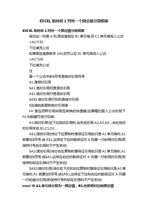 EXCEL如何将1列对一个固定值分别相乘