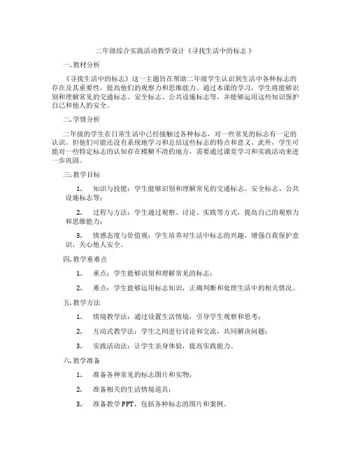 二年级综合实践活动教学设计《寻找生活中的标志 》