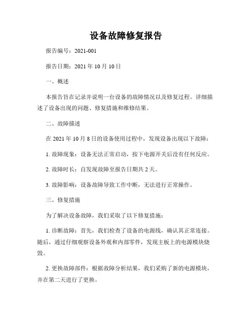 设备故障修复报告