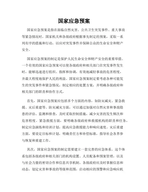 国家应急预案