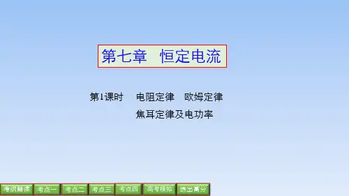 电阻定律 欧姆定律 