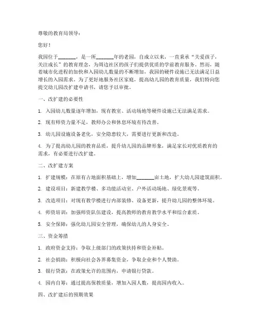 幼儿园改扩建申请书模板