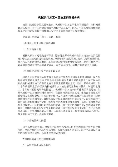 机械设计加工中应注意的问题分析