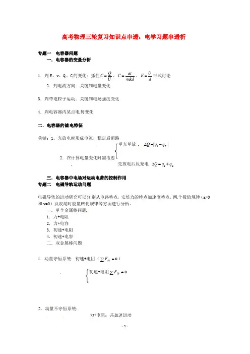 高考物理三轮复习 电学习题串透析知识点串透