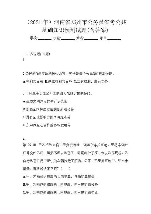 (2021年)河南省郑州市公务员省考公共基础知识预测试题(含答案)