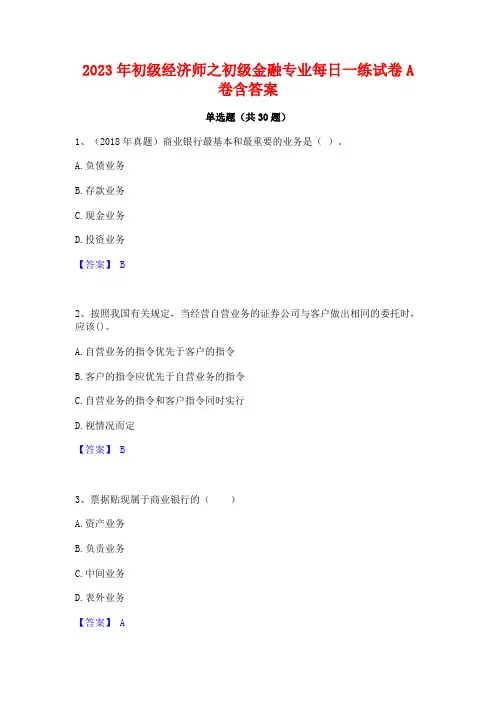 2023年初级经济师之初级金融专业每日一练试卷A卷含答案