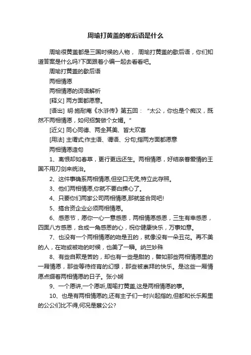 周瑜打黄盖的歇后语是什么