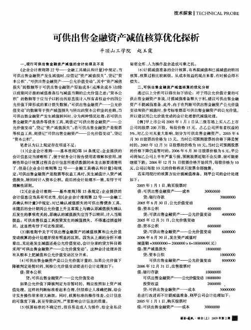 可供出售金融资产减值核算优化探析