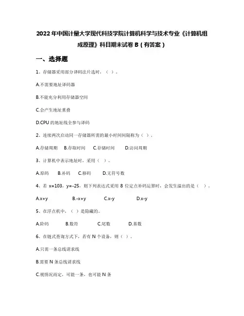 2022年中国计量大学现代科技学院计算机科学与技术专业《计算机组成原理》科目期末试卷B(有答案)