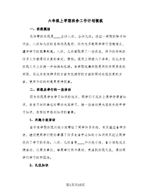 六年级上学期班务工作计划模板(三篇)