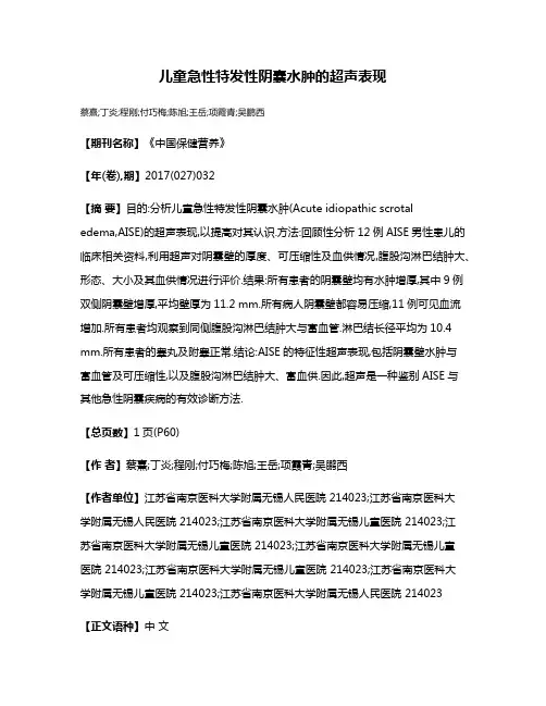 儿童急性特发性阴囊水肿的超声表现