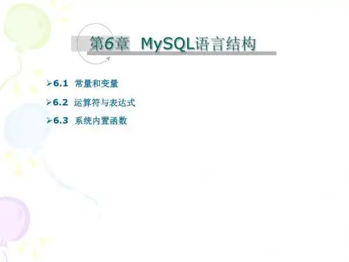 第6章  MySQL语言结构