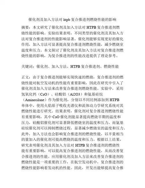 催化剂及加入方法对htpb复合推进剂燃烧性能的影响