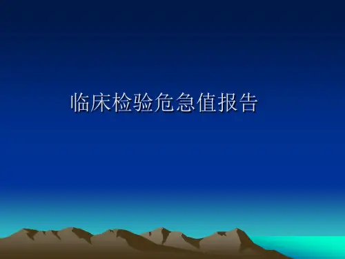 临床检验危急值报分析