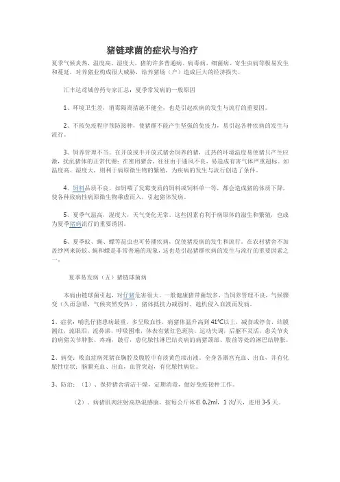 猪链球菌的症状与治疗