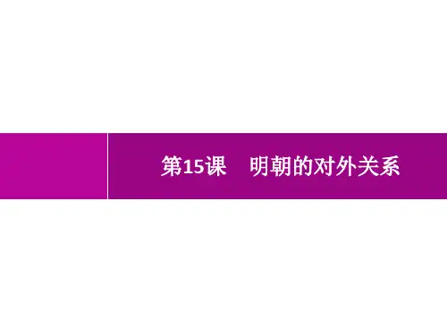 人教版初中历史七下精品课件 第3单元 明清时期：统一多民族国家的巩固与发展 第15课 明朝的对外关系