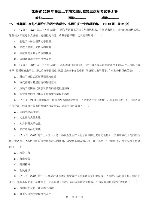 江苏省2020年高三上学期文综历史第三次月考试卷A卷