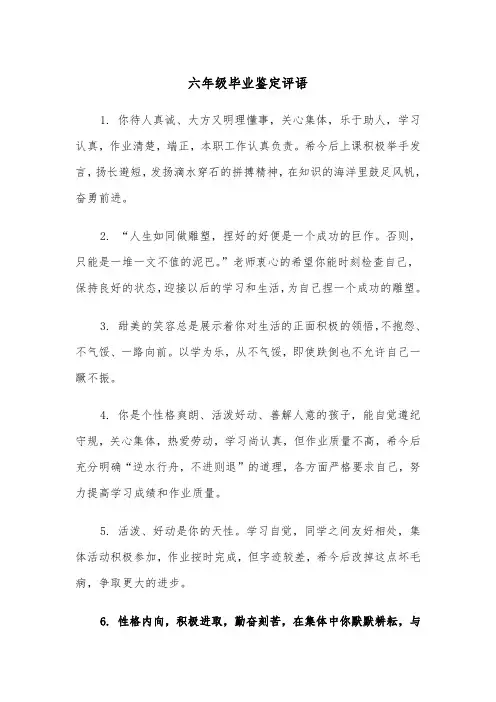 六年级毕业鉴定评语（四篇）
