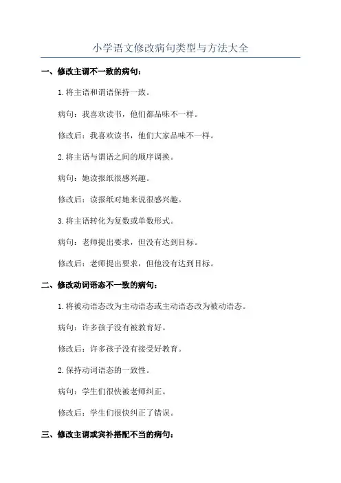 小学语文修改病句类型与方法大全