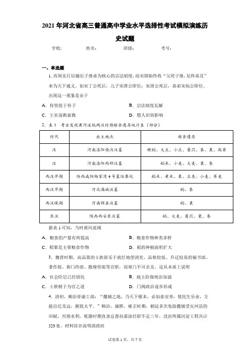 2021年河北省高三普通高中学业水平选择性考试模拟演练历史试题(含答案解析)