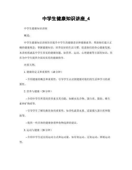 中学生健康知识讲座_4
