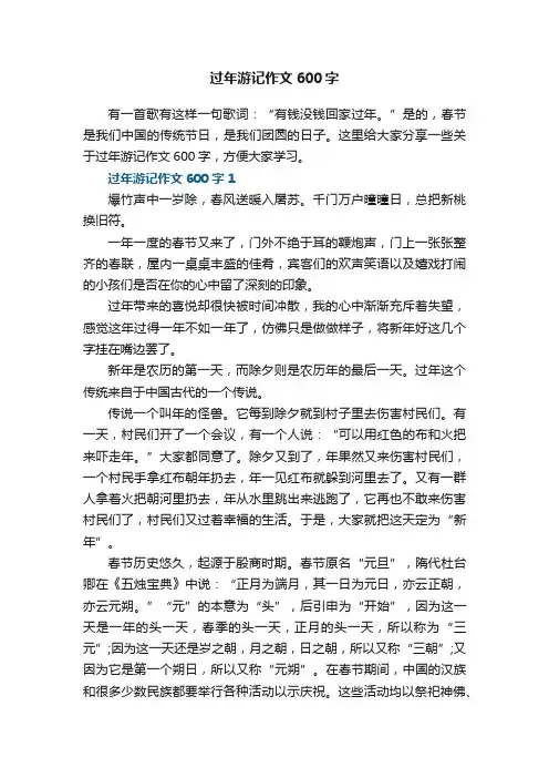 过年游记作文600字