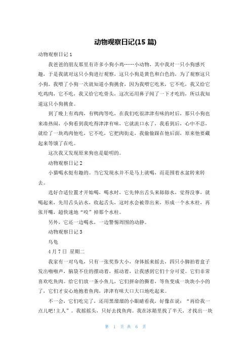 动物观察日记(15篇)