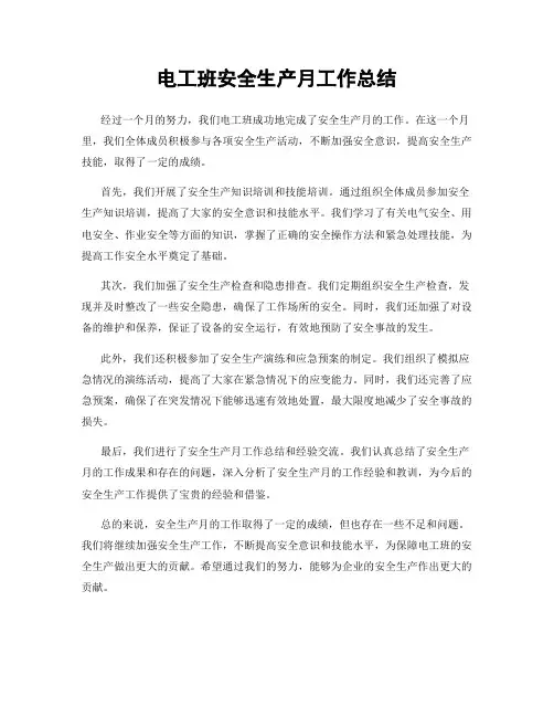 电工班安全生产月工作总结