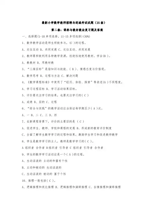 精选小学数学教师招聘与进城考试试题 套 
