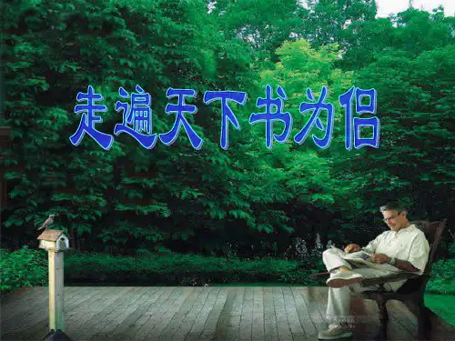 鲁教版四年级语文下册《走遍天下书为侣》PPT课件(3篇)
